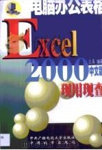 电脑办公表格Excel 2000现用现查（1999 PDF版）