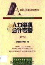 人力资源会计专题  1999   1999  PDF电子版封面  7500544111  中国会计学会编 