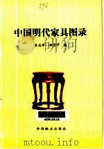 中国明代家具图录（1999 PDF版）