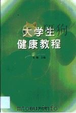 大学生健康教程   1999  PDF电子版封面  7305034304  朱梅主编 