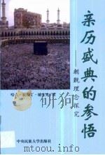 亲历盛典的参悟  朝觐理念探究（1998 PDF版）