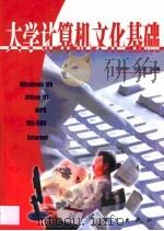 大学计算机文化基础   1999  PDF电子版封面  7030076923  张国庆，周双娥主编 