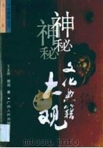 神秘文化典籍大观（1993 PDF版）