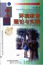 中小学环境教育理论与实践  迈向可持续发展   1998  PDF电子版封面  7303049169  李子建著 