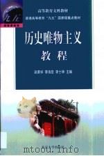 历史唯物主义教程   1999  PDF电子版封面  7301041055  赵家祥等主编 