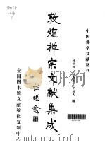 敦煌禅宗文献集成·第1卷   1998  PDF电子版封面    林世田，刘燕远，申国美 