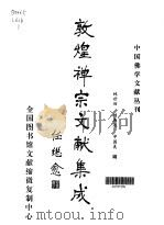 敦煌禅宗文献集成·第1卷（1998 PDF版）