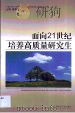 面向21世纪培养高质量研究生   1998  PDF电子版封面  7303047484  吴家国主编；中国学位与研究生教育学会师范类工作委员会编 