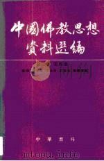中国佛教思想资料选编  第3卷  第4册（1983 PDF版）
