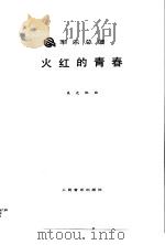 军乐曲集  第HH卷   1989  PDF电子版封面  7103003068  季承 
