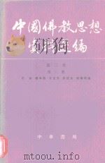 中国佛教思想资料选编  第2卷  第2册（1983 PDF版）