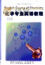 化学专业英语教程   1999  PDF电子版封面  7810159976  郭岚芬编著 
