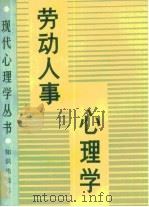 劳动人事心理学   1988  PDF电子版封面  7501502943  吴谅谅著 