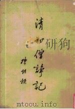 清初僧诤记  3卷   1962  PDF电子版封面  2018·84  陈垣著 