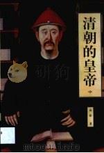 清朝的皇帝  第2卷   1997  PDF电子版封面  7806174648  高阳 