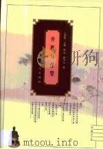 升霞与涅〓  汉唐僧人道士的人生追求   1998  PDF电子版封面  7506009145  陈洪，胡中山著 