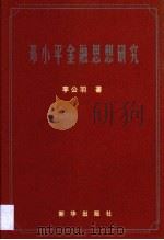 邓小平金融思想研究（1999 PDF版）