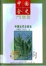 中国全史  中国宋辽金夏教育史（1994 PDF版）