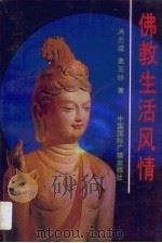 佛教生活风情   1993  PDF电子版封面  7800358461  洪丕谟，姜玉珍著 