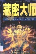 藏密大师（1997 PDF版）