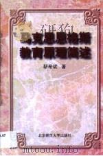 马克思恩格斯教育原理简述   1992  PDF电子版封面  7303013881  靳希斌著 