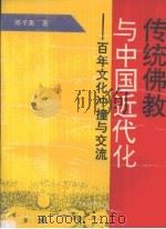 传统佛教与中国近代化  百年文化冲撞与交流   1994  PDF电子版封面  7561711468  邓子美著 