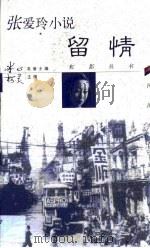 张爱玲小说·留情（1999 PDF版）