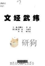 文经武纬  成功经典   1997  PDF电子版封面  7801273397  侯耀东，李波主编 