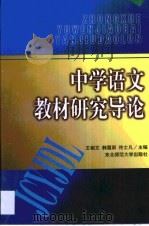 中学语文教材研究导论（1997 PDF版）