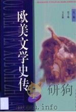 欧美文学史传  第1卷（1999 PDF版）