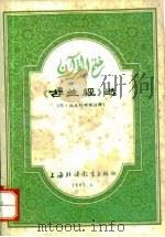 《古兰经》选  阿汉文对照附注释   1981  PDF电子版封面    中国伊斯兰教协会研究部，上海外国语学院阿拉伯语言文化研究室译 