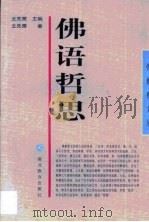 佛语哲思（1997 PDF版）