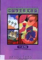中国学生作文年鉴  1997  高考卷（1997 PDF版）