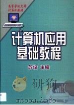 计算机应用基础教程   1999  PDF电子版封面  7300027822  苏俊主编 
