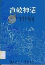 道教神话   1990  PDF电子版封面  7501105464  陈雄群编著 