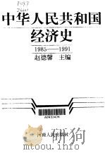 中华人民共和国经济史  第5卷  1985-1991（1999 PDF版）