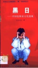 黑日  中国监狱亚文化透视（1999 PDF版）
