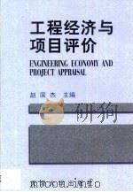 工程经济与项目评价（1999 PDF版）
