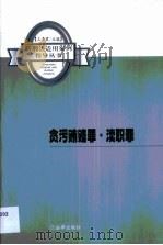 贪污贿赂罪·渎职罪   1999  PDF电子版封面  7503628421  王季君主编 
