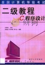 全国计算机等级考试二级教程 C程序设计   1999  PDF电子版封面  7310013069  刘瑞挺主编；高福成等编著 