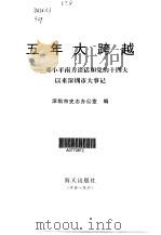 五年大跨越  邓小平南方谈话和党的十四大以来深圳市大事记（1997 PDF版）