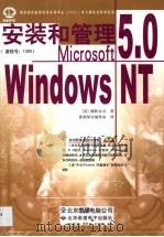 安装和管理Microsoft Windows NT 5.0（1999 PDF版）