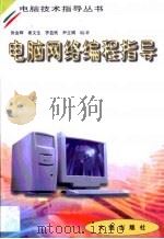 电脑网络编程指导 Windows   1999  PDF电子版封面  7806126503  张金辉等编著 