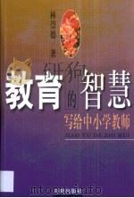 教育的智慧  写给中小学教师（1999 PDF版）