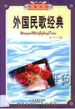 外国民歌经典   1999  PDF电子版封面  7531711060  刘广年 