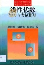 线性代数学习与考试指导   1999  PDF电子版封面  7300029183  赵树嫄，胡显佑，陆启良编 