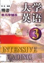 大学英语精读  修订本  教与学辅导   1998  PDF电子版封面  7810531549  陈登编著 