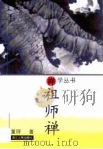 祖师禅（1997 PDF版）