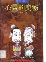 揭开中国人心灵的奥秘（1993 PDF版）