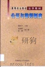 公证与律师制度   1999  PDF电子版封面  7562019029  谢佑平主编 